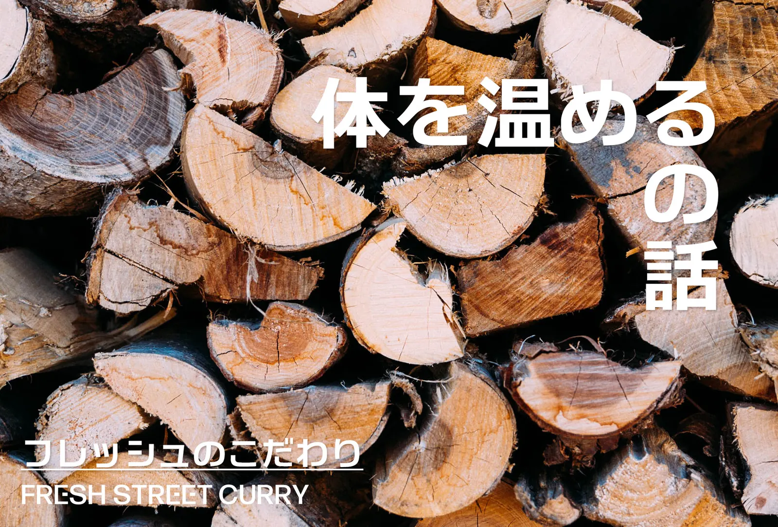 体を温めるの話