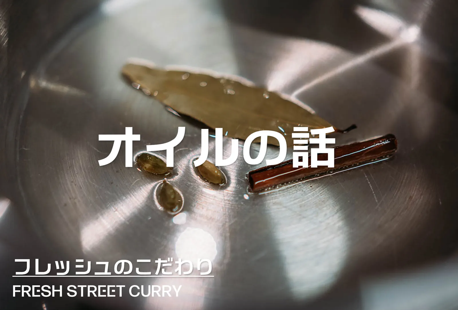 オイルの話