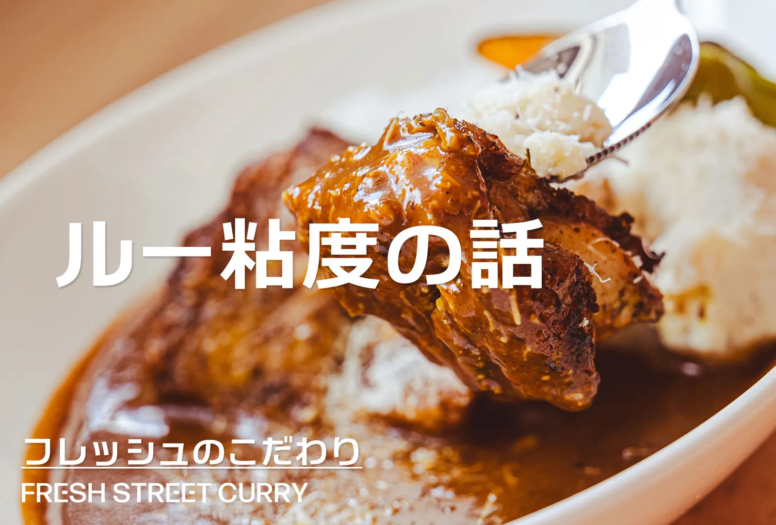 ルー粘度の話
