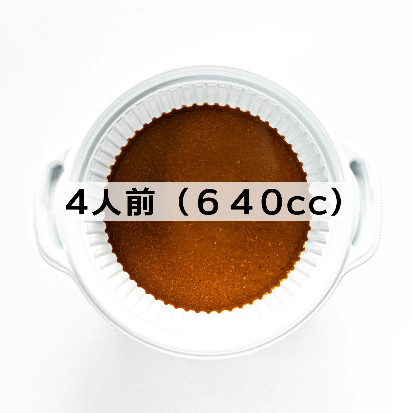 カレールー（4人前／640cc）